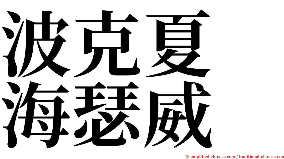 波克夏　海瑟威 serif font